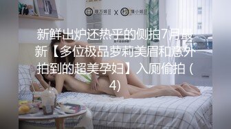 新鲜出炉还热乎的侧拍7月最新【多位极品萝莉美眉和意外拍到的超美孕妇】入厕偷拍 (4)