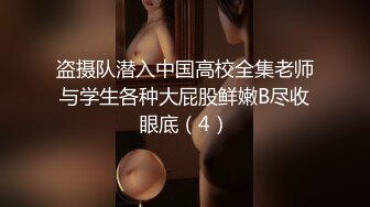 盗摄队潜入中国高校全集老师与学生各种大屁股鲜嫩B尽收眼底（4）