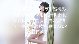 【超推荐❤️会尊享】蜜桃影像传媒国产AV剧情新作-萝莉女友肉身赎债 无能男友欠钱不还 女友当面被干 高清720P原版首发