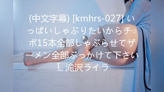 (中文字幕) [kmhrs-027] いっぱいしゃぶりたいからチ○ポ15本全部しゃぶらせてザーメン全部ぶっかけて下さい！ 滝沢ライラ