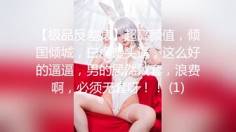 【极品反差婊】超高颜值，倾国倾城，白虎馒头逼，这么好的逼逼，男的居然戴套，浪费啊，必须无套呀！！ (1)