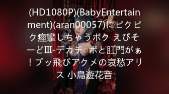 (HD1080P)(BabyEntertainment)(aran00057)にピクピク痙攣しちゃうボク えぴそーどIII-デカチ○ポと肛門がぁ！ブッ飛びアクメの哀愁アリス 小鳥遊花音