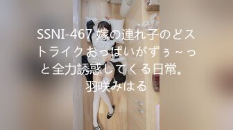 SSNI-467 嫁の連れ子のどストライクおっぱいがずぅ～っと全力誘惑してくる日常。 羽咲みはる