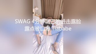 SWAG 4分钟嘴巴的进击露脸露点被口爆 Tiababe