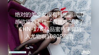 绝对的美少女很有气质圆润肉感欲望挡不住一看就鸡巴硬了 CHN-178 极品蜜桃丰臀后入尤物啊1080P高清