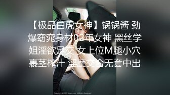 【极品白虎女神】锅锅酱 劲爆窈窕身材02年女神 黑丝学姐淫欲足交 女上位M腿小穴裹茎榨汁 淫靡交合无套中出