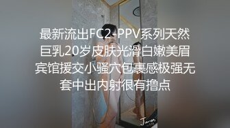 最新流出FC2-PPV系列天然巨乳20岁皮肤光滑白嫩美眉宾馆援交小骚穴包裹感极强无套中出内射很有撸点