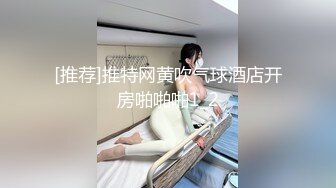 [推荐]推特网黄吹气球酒店开房啪啪啪1_2