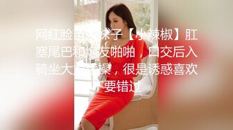 网红脸苗条妹子【小辣椒】肛塞尾巴和炮友啪啪，口交后入骑坐大力猛操，很是诱惑喜欢不要错过