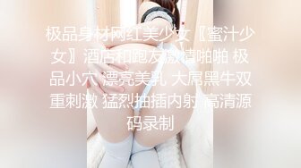 极品身材网红美少女〖蜜汁少女〗酒店和跑友激情啪啪 极品小穴 漂亮美乳 大屌黑牛双重刺激 猛烈抽插内射 高清源码录制