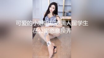 可爱的小姐姐却被黑人留学生在公寓恣意操弄