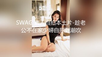 SWAG 素人自拍本土片-趁老公不在家少婦自慰到潮吹