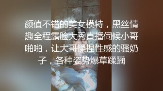 颜值不错的美女模特，黑丝情趣全程露脸大秀直播伺候小哥啪啪，让大哥揉捏性感的骚奶子，各种姿势爆草蹂躏