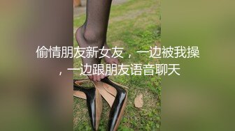 偷情朋友新女友，一边被我操，一边跟朋友语音聊天