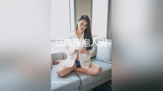 江南旗袍人妻