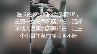 漫长的夜少妇的爱激情4P，三男一女轮草风骚少妇，活好不粘人温柔的舔弄鸡巴，让三个小哥轮草抽插浪叫不断