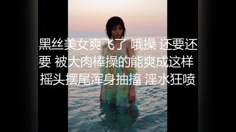 黑丝美女爽飞了 哦操 还要还要 被大肉棒操的能爽成这样 摇头摆尾浑身抽搐 淫水狂喷