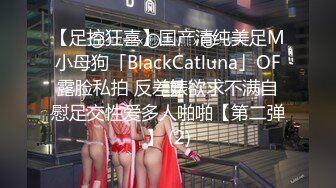 【足控狂喜】国产清纯美足M小母狗「BlackCatluna」OF露脸私拍 反差婊欲求不满自慰足交性爱多人啪啪【第二弹】 (2)