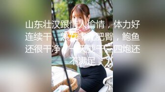 山东壮汉跟情人偷情，体力好连续干，熟女丰乳肥臀，鲍鱼还很干净，一天要干三四炮还不满足