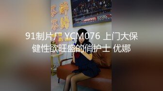 91制片厂 YCM076 上门大保健性欲旺盛的俏护士 优娜