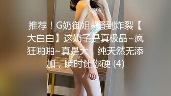 推荐！G奶御姐~骚到炸裂【大白白】这奶子是真极品~疯狂啪啪~真是大，纯天然无添加，瞬时让你硬 (4)