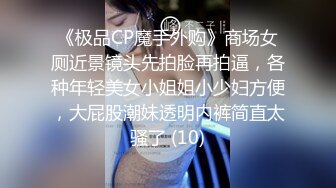 《极品CP魔手外购》商场女厕近景镜头先拍脸再拍逼，各种年轻美女小姐姐小少妇方便，大屁股潮妹透明内裤简直太骚了 (10)