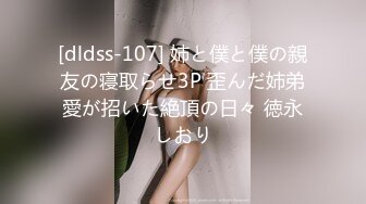 [dldss-107] 姉と僕と僕の親友の寝取らせ3P 歪んだ姉弟愛が招いた絶頂の日々 徳永しおり