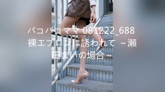 パコパコママ 081222_688 裸エプロンに誘われて ～瀬田まいの場合～