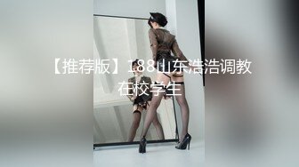 【推荐版】188山东浩浩调教在校学生