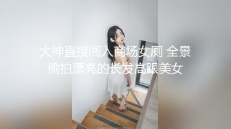 大神直接闯入商场女厕 全景偷拍漂亮的长发高跟美女