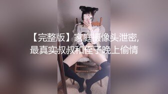 【完整版】家庭摄像头泄密,最真实叔叔和侄子晚上偷情