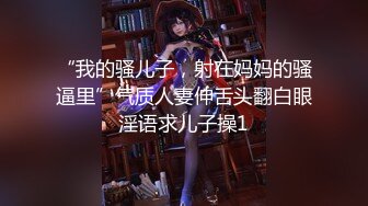 “我的骚儿子，射在妈妈的骚逼里”气质人妻伸舌头翻白眼淫语求儿子操1