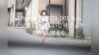 1Pondo 121923_001 ちんぐり返しアナルいじりフェラ抜き 山岸るな