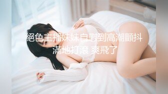 絕色主播妹妹自慰到高潮顫抖 滿地打滾 爽飛了