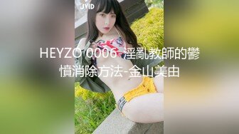 HEYZO 0006-淫亂教師的鬱憤消除方法-金山美由