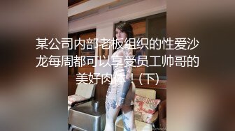 某公司内部老板组织的性爱沙龙每周都可以享受员工帅哥的美好肉体！(下)