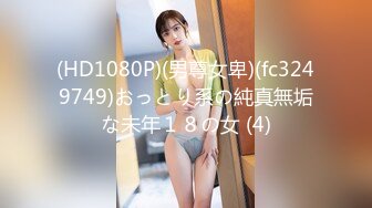 (HD1080P)(男尊女卑)(fc3249749)おっとり系の純真無垢な未年１８の女 (4)