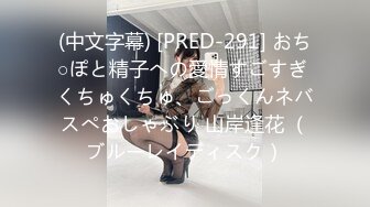 (中文字幕) [PRED-291] おち○ぽと精子への愛情すごすぎ くちゅくちゅ、ごっくんネバスぺおしゃぶり 山岸逢花 （ブルーレイディスク）