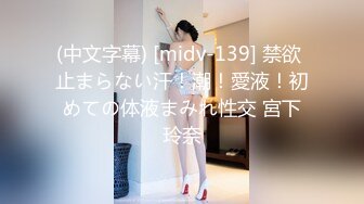 (中文字幕) [midv-139] 禁欲 止まらない汗！潮！愛液！初めての体液まみれ性交 宮下玲奈