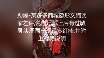 劲爆-某多多商城隐形文胸买家差评,说自己戴上后有过敏,乳头周围出现很多红疹,并附上视频说明