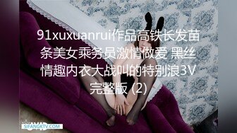 91xuxuanrui作品高铁长发苗条美女乘务员激情做爱 黑丝情趣内衣大战叫的特别浪3V完整版 (2)