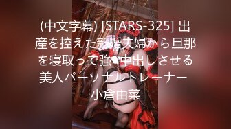 (中文字幕) [STARS-325] 出産を控えた新婚夫婦から旦那を寝取って強●中出しさせる美人パーソナルトレーナー 小倉由菜