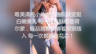 唯美清纯小仙女奶油肌肤坚挺白嫩美乳 每一寸肌肤都是荷尔蒙，极品翘臀被骑着狠狠插入 每一次都直达花芯！