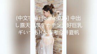 (中文字幕) [bank-016] 中出し露天温泉デカチン大好巨乳ギいつもHな事考今井夏帆