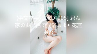 (中文字幕) [DKD-005] 君ん家のお風呂で混浴しよ◆ 花宮あむ