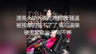 漂亮大奶人妻吃鸡啪啪 骚逼被按摩的受不了了 嘴叼逼操被无套输出 骚叫不停