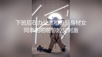 下班后在办公室和极品身材女同事啪啪啪惊险又刺激