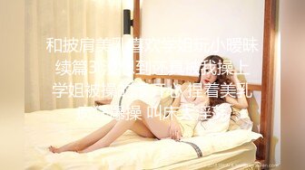 和披肩美乳喜欢学姐玩小暧昧 续篇3 没想到还真被我操上 学姐被操的很开心 捏着美乳疯狂爆操 叫床太淫荡