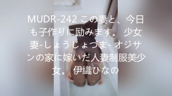 MUDR-242 この妻と、今日も子作りに励みます。 少女妻-しょうじょづま- オジサンの家に嫁いだ人妻制服美少女。 伊織ひなの