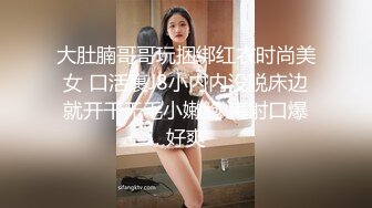 大肚腩哥哥玩捆绑红衣时尚美女 口活裹J8小内内没脱床边就开干无毛小嫩鲍 裹射口爆好爽